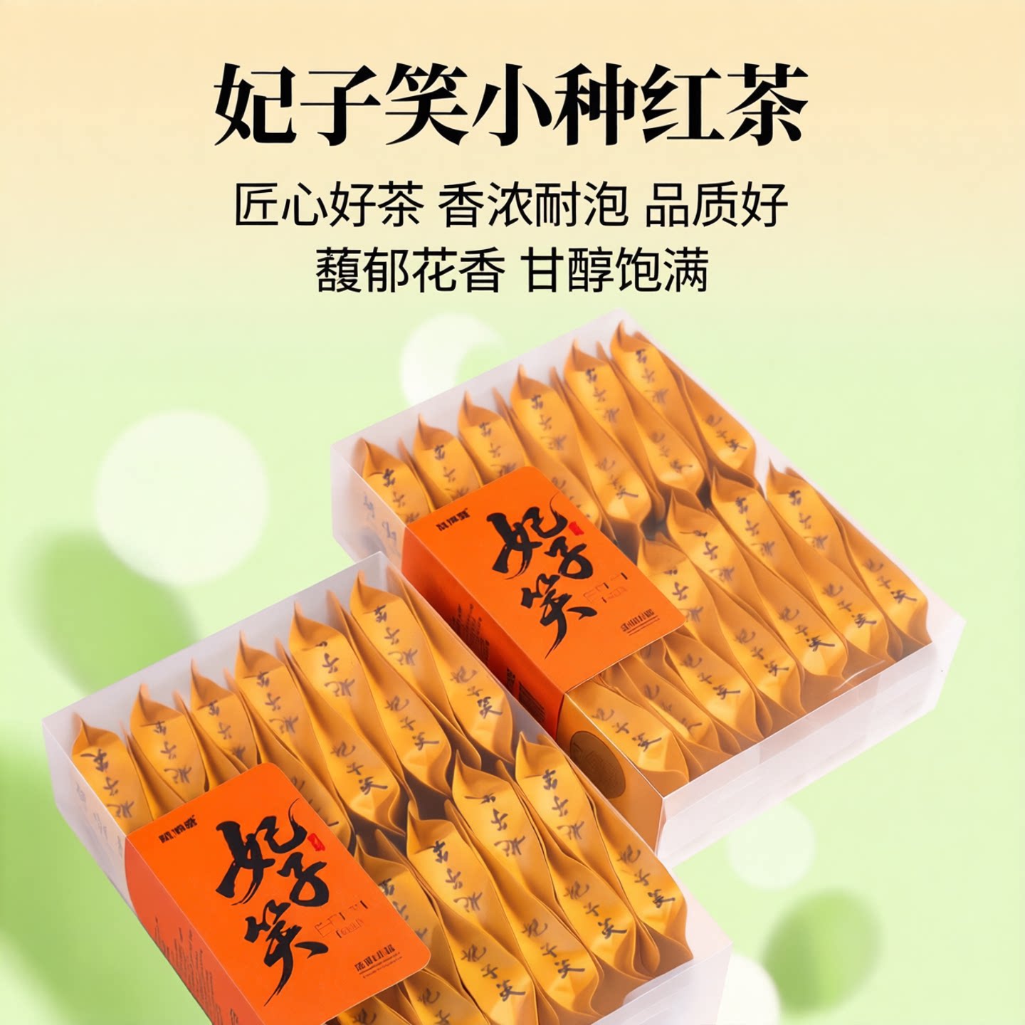 2026新茶妃子笑荔枝香红茶武正山小种