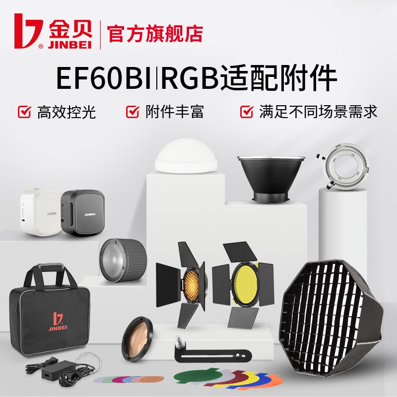 金贝EF60BI/RGB塑光附件柔光球蜂窝网色片反光罩四页挡板硅胶柔光