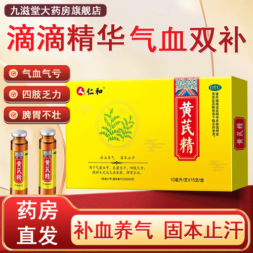 【仁和】黄芪精10ml*15支/盒
