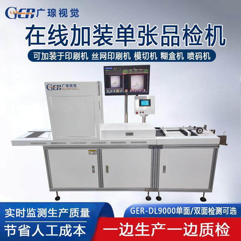 在线检测自动品检机设备模切机印刷机糊盒机丝网印刷加装视觉检测