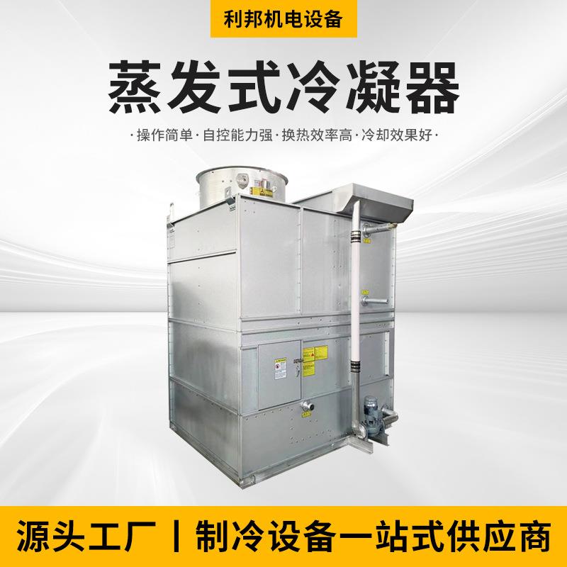 厂家供应蒸发式冷凝器不锈钢管冷凝器换热设备工业蒸发式冷却器