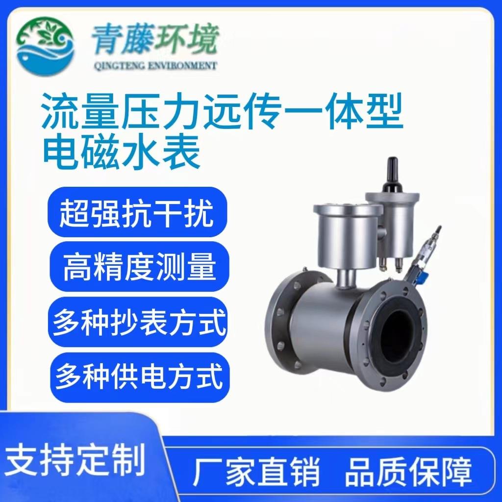 高精度高可靠性超强抗干扰厂家直购流量压力远传一体型电磁水表