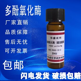 9002 酪氨酸酶CAS 化学试剂实验材料 500u 多酚氧化酶