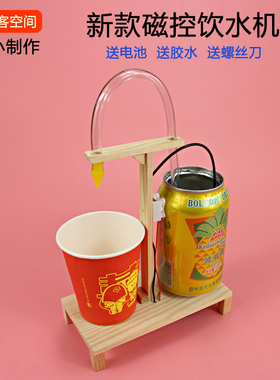 科技创意小制作自动饮水机材料手工发明玩具科学实验创意动手动脑