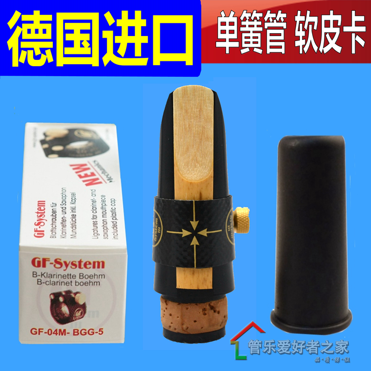 原装 德国 GF单簧管黑管真皮卡 胶木笛头软卡子卡帽卡子