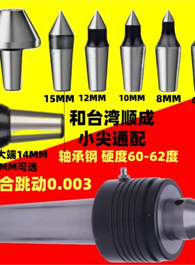 插入式回转顶针顺成通配轴承钢硬度60综合跳动0.003替换式活顶尖