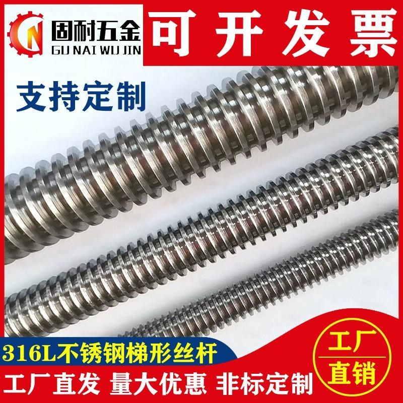 316L不锈钢梯形丝杆T型牙传动丝杆t型圆螺母六角螺母T10-T50