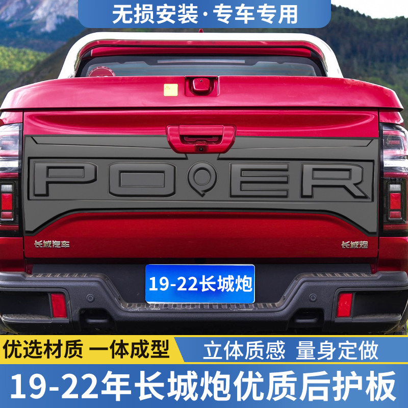 长城炮皮卡后备箱尾门加装后护板改装商用乘用越野炮后尾门装饰板
