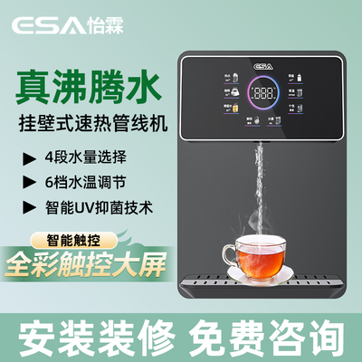 ESA怡霖管线机壁挂式家用2024新款饮水机即热餐边柜直饮机净水器
