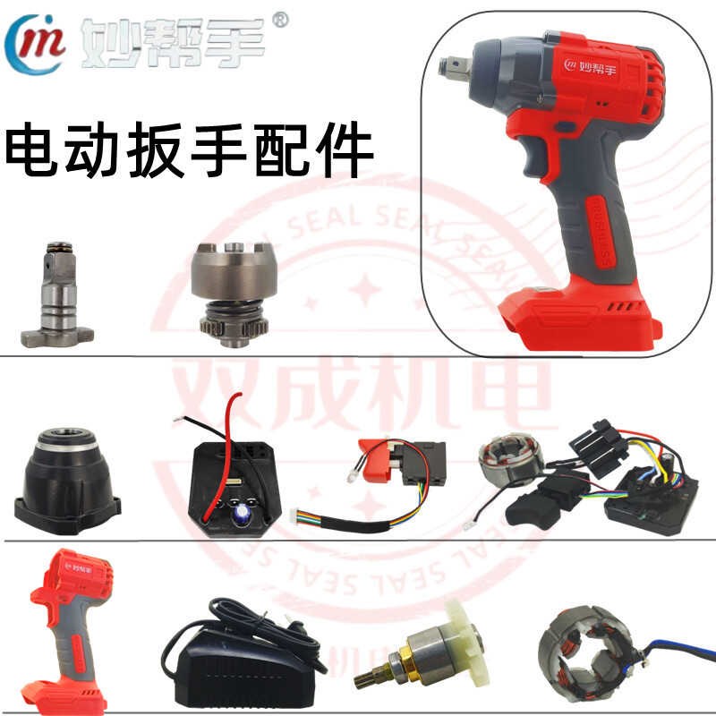 妙帮手电动扳手配件开关外壳20V电池充电器双固/贝龙电动扳手配件
