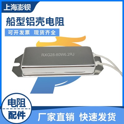 RXG28 船型铝壳电阻 80W 6.2R 7.5R 8R 20R 50R 100R 120R 200R欧