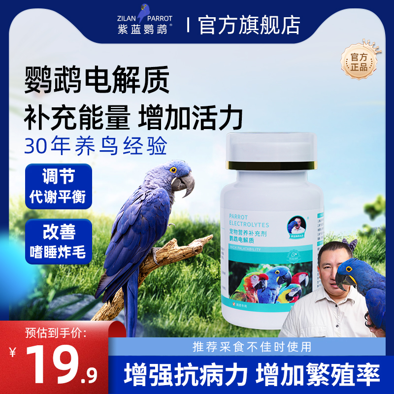 紫蓝鹦鹉电解质抗应激促发育