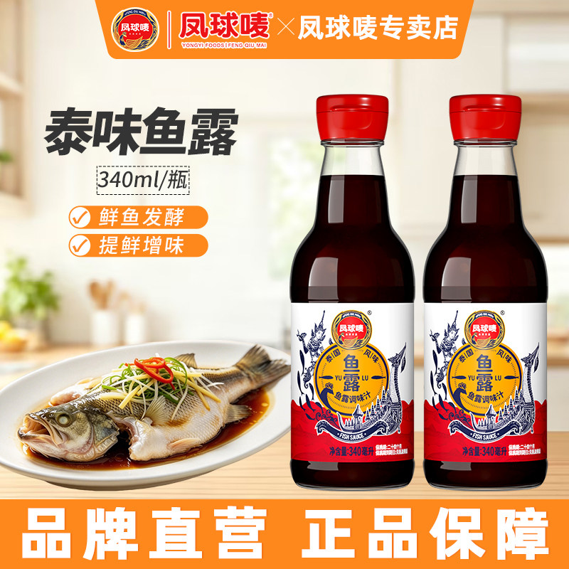 凤球唛鱼露340ml×2瓶海鲜调味汁图片