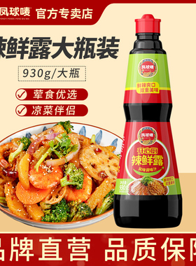 凤球唛 辣鲜露930g 大瓶装凉拌调味汁凉拌菜调味料秘制商用家用