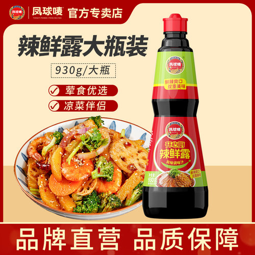 凤球唛辣鲜露930g凉拌调味汁