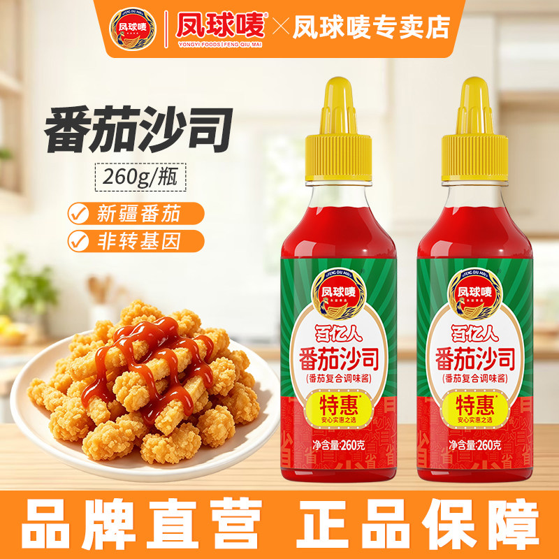 凤球唛番茄沙司260g调味酱汉堡酱料手抓饼瓶装经典番茄沙司挤挤装