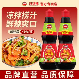 凤球唛 凉拌菜凉拌凉皮调料汁专用酱油凉菜调味汁 辣鲜露460g
