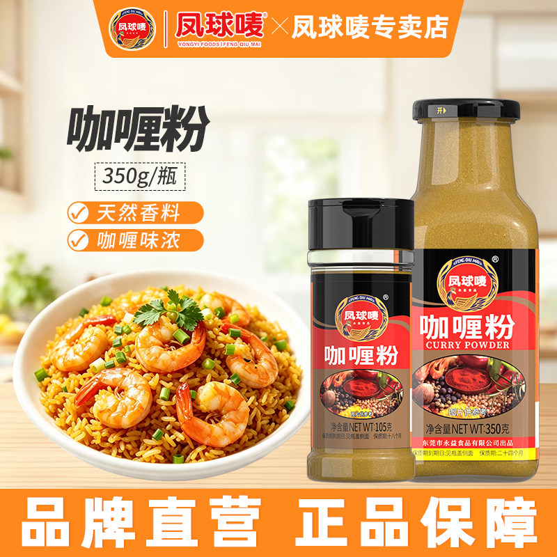 凤球唛咖喱粉350g天然正宗图片