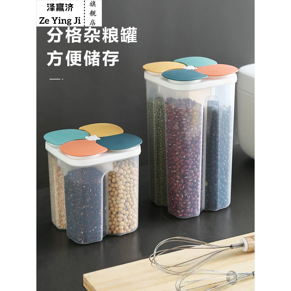 厨房五谷杂粮分隔收纳盒粮食谷物储存罐豆子密封储物神器分格米桶
