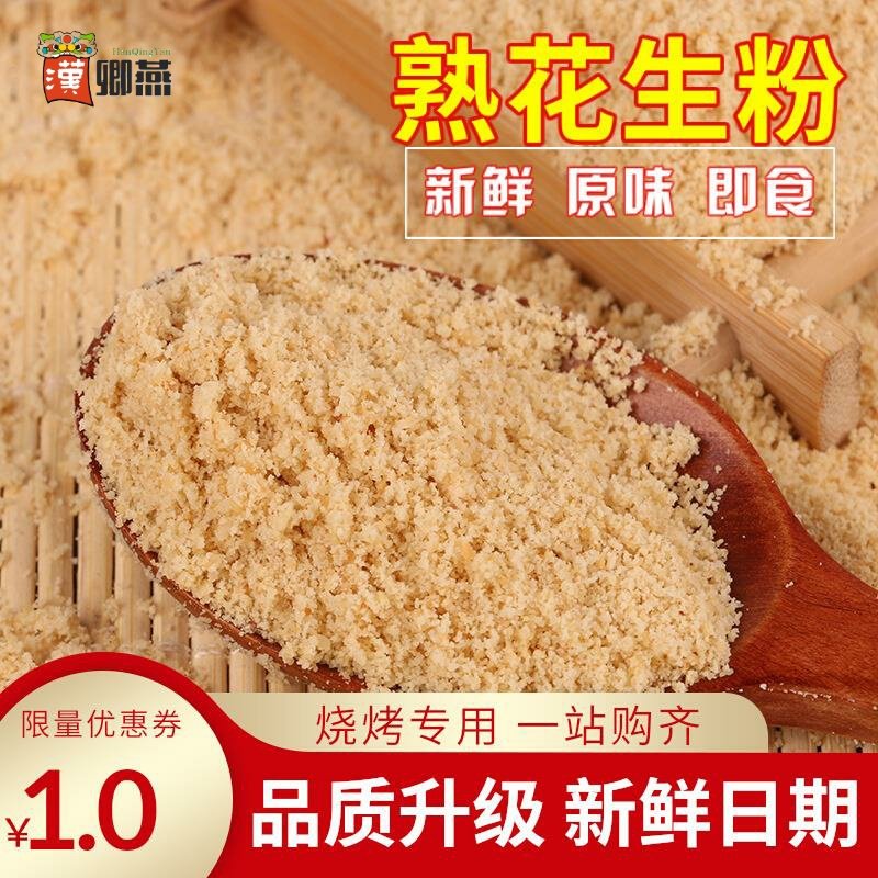 花生粉熟花生碎即食烧烤撒料火锅蘸料超细商用烤面筋烤肉炸串调料,零食/坚果/特产,花生,淘宝优惠券,粉丝福利购,淘宝优惠卷