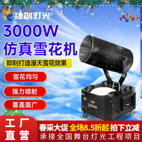 捷创摇头3000W户外大型雪花机影视婚庆仿真下雪机舞台喷雪造雪机