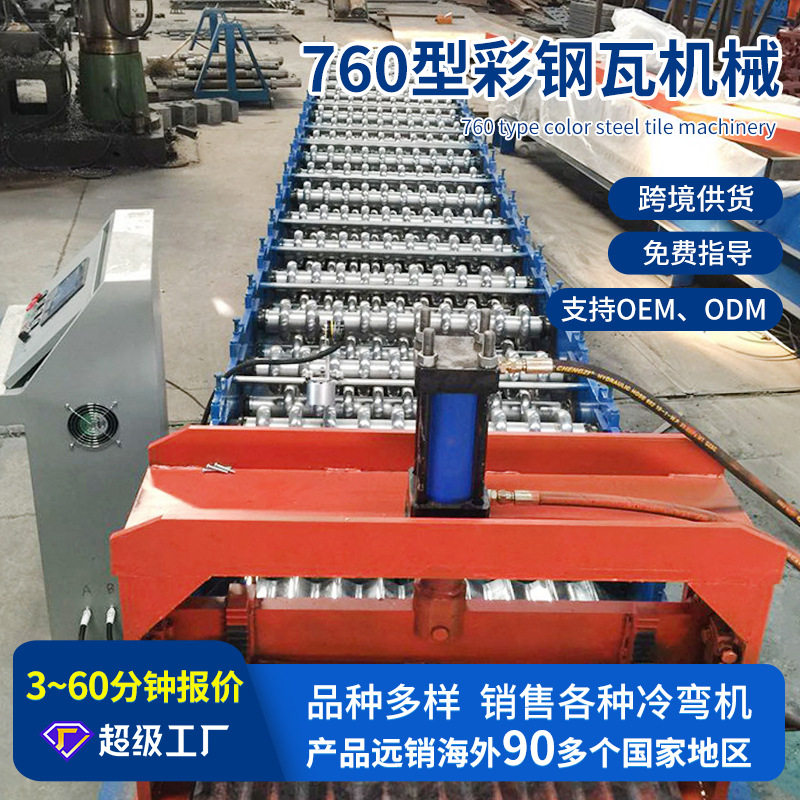 印尼760型彩钢瓦机械 快速单板液压铁皮瓦设备全自动单层压瓦机