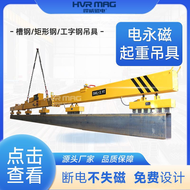 悍威槽钢工字钢矩管型材起重磁铁吊具磁力吊具电永磁吊具工厂定制