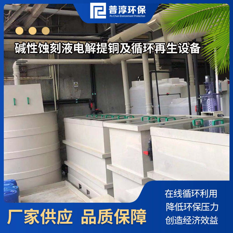 碱性蚀刻液铜在线回收利用设备碱性铜合金废液电解回收循环再利用