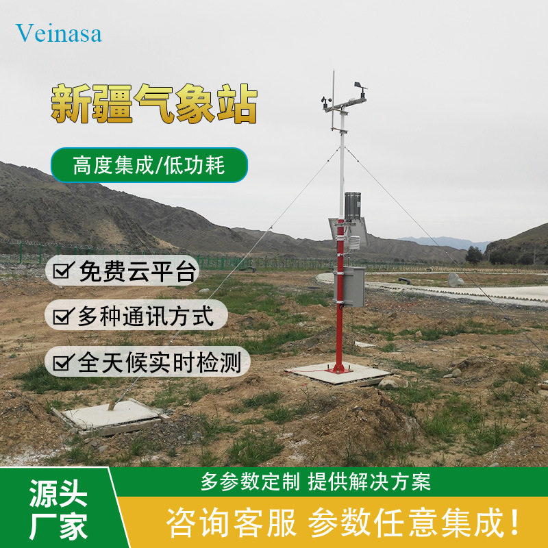 Veinasa实力厂家直销新疆气象站 新疆边疆荒漠戈壁气象站包邮安装