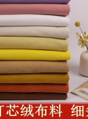 微弹灯芯绒细条绒布纯色绒布料沙发外套布头衬衫服装卫衣裤子面料
