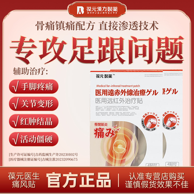 足跟疼痛贴远红外治疗贴