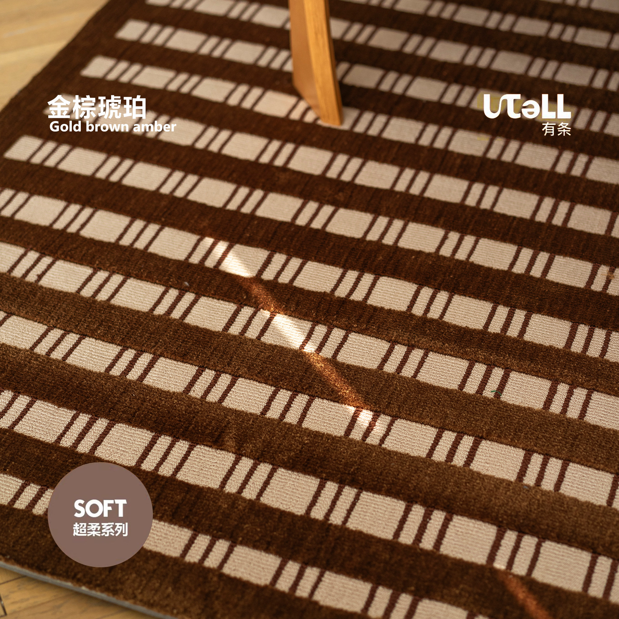 U.TELL有条/金棕琥珀地毯客厅卧室高级感设计师撞色几何彩色地垫