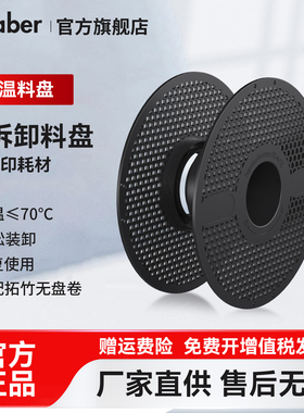 3D打印耗材可拆卸料盘可重复使用 拆卸方便节约环保适用无线盘材料适用拓竹创想三维纵维立方爱乐酷FDM打印机