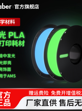 Kaaber3D打印耗材PLA夜光透亮高韧性环保易打印1KG线径1.75mm3D打印机耗材发光荧光材料
