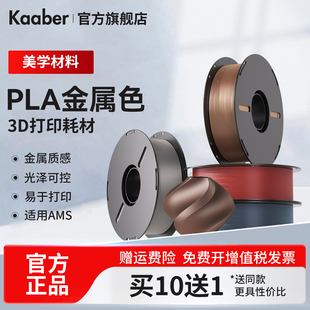Kaaber3D打印耗材PLA金属色适用拓竹3d打印机创想三维韧性增强线材可降解材质1kg线径1.75mm多颜色可定制FDM