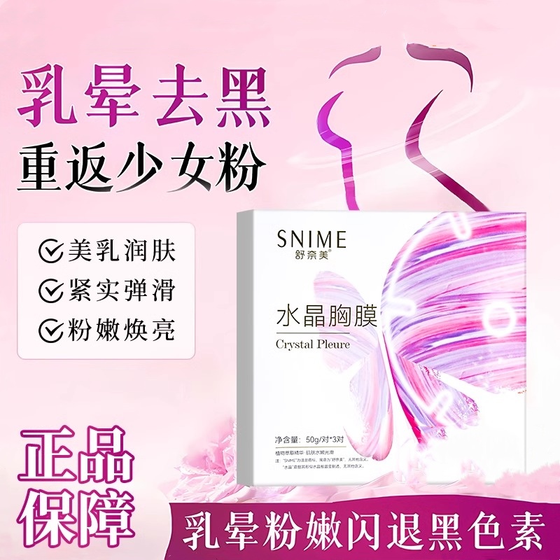 胸膜美乳贴乳房胸部面膜乳头变缩小乳晕粉嫩去黑色素私密女漂粉霜