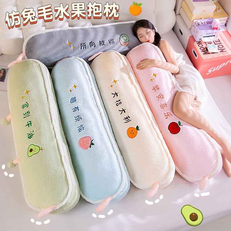 水果长条抱枕女生睡觉床上沙发侧睡夹腿睡眠双人长枕头可拆洗