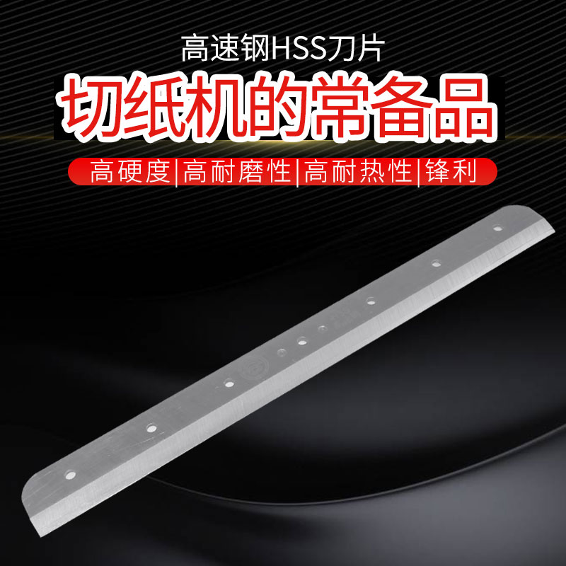 云广858A4刀片 868A4刀片 切纸刀刀片 厚层切纸机配件  重型切纸