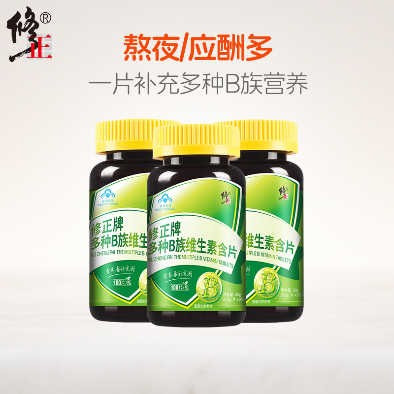 修正多种B族维生素含片