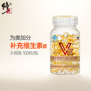 修正維生素E軟膠囊正品 官方旗艦店ve維e內(nèi)服外涂斑痘印100粒