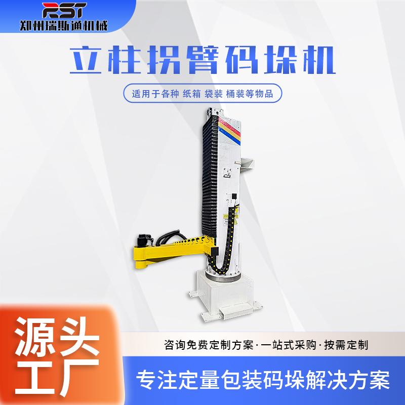 立柱拐臂机器人 水泥腻子粉自动码垛机 后段包装线搬运装车设备