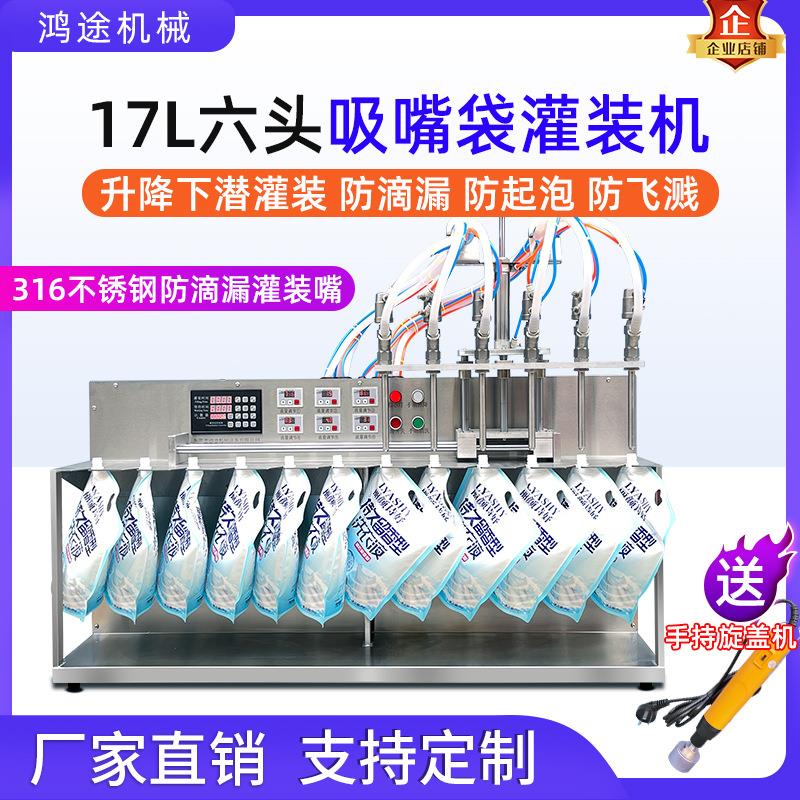 17L6头吸嘴自立袋液体灌装机洗衣液沐浴露肥料大树营养液定量分装