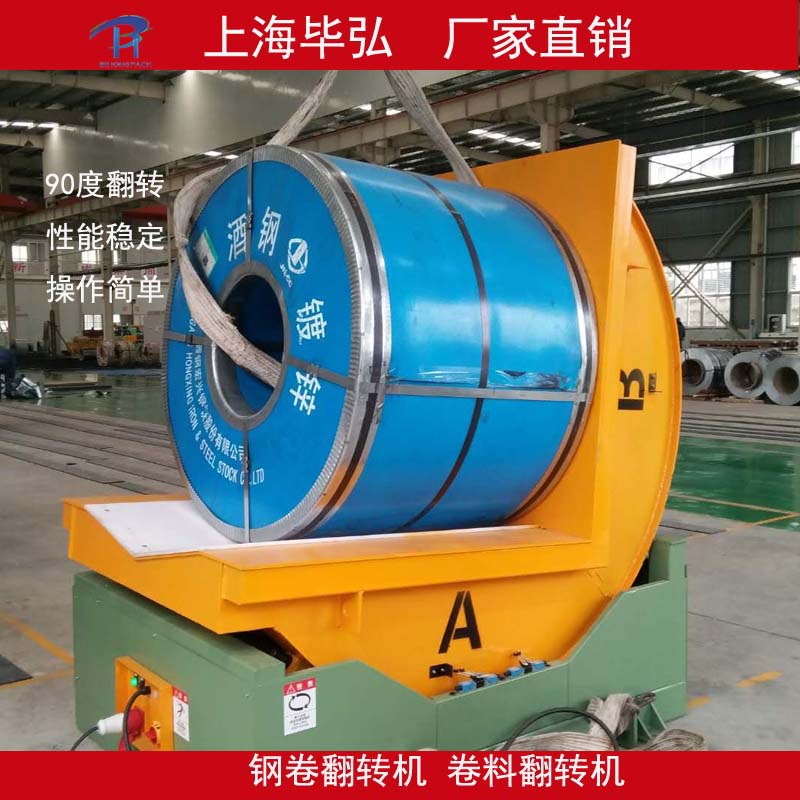 厂家直销90度翻卷机翻钢机翻转台