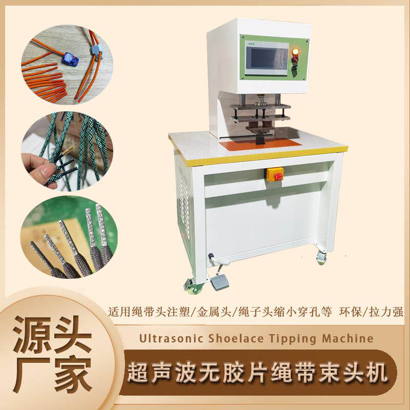 超声波无胶片鞋带束头 环保无胶片绳片缩头机