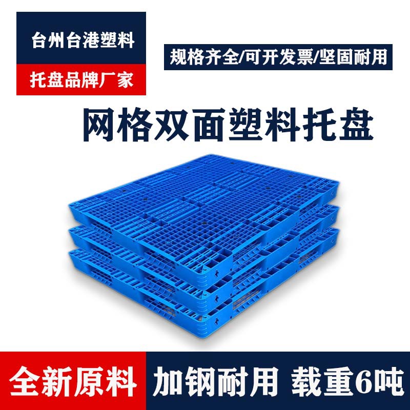 网格双面一体成型塑料托盘可加钢管仓储物流卡板叉车冷库防潮垫板