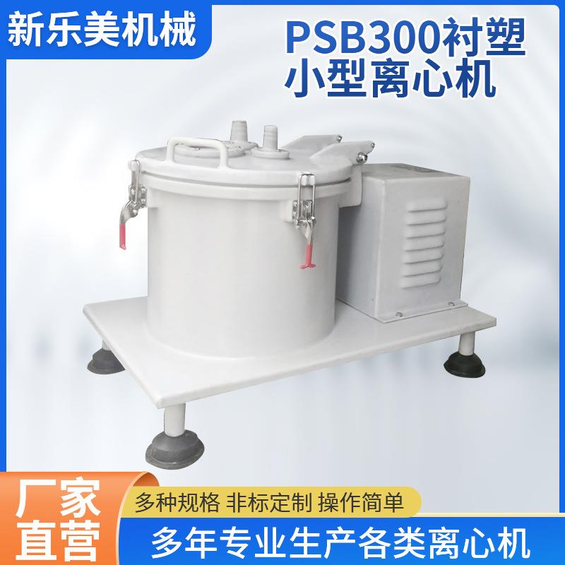 离心机厂家供应PSB300衬塑离心机 实验室用小型离心机 平板离心机