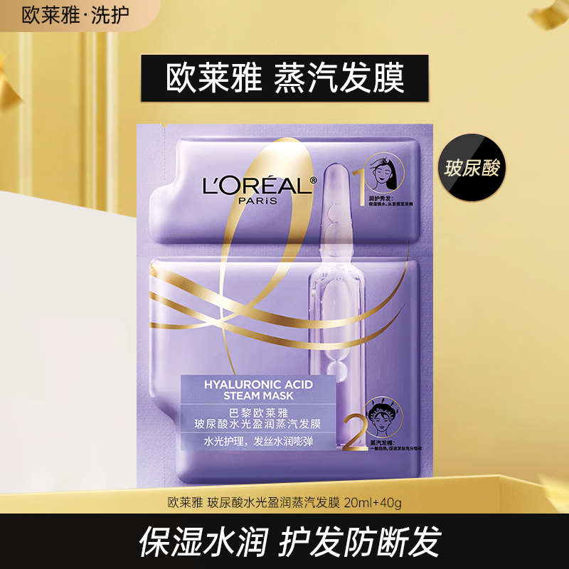 欧莱雅蒸汽发膜玻尿酸精油发帽焗油护理干枯滋保湿顺防断发正品