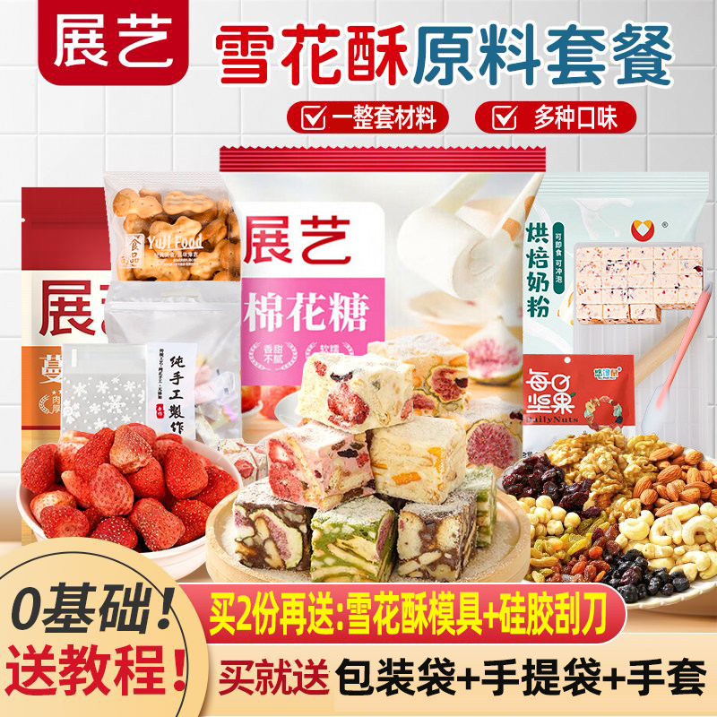 一整套雪花酥原材料套餐全套自制作diy材料套装饼干模具包装组合