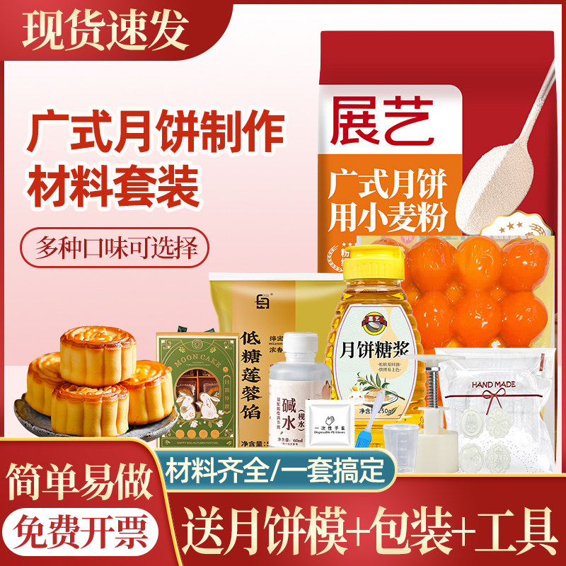 展艺广式月饼制作材料套装全套餐手工自制做广式五仁蛋黄莲蓉diy