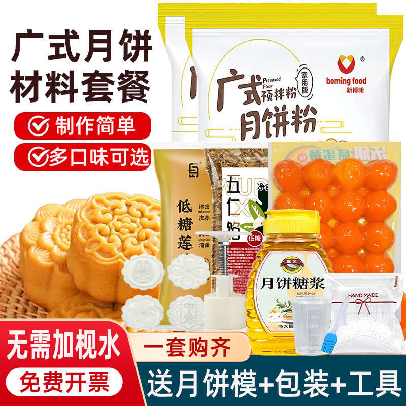 广式月饼制作材料全套diy自制做广式蛋黄莲蓉五仁月饼皮的预拌粉